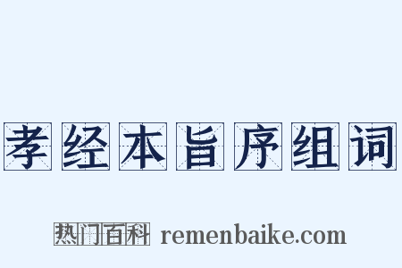 孝经本旨序组词是什么意思的图片
